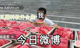 爆料網(wǎng)熱門吃瓜,熱門吃瓜事件幕后真相大曝光！