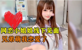 網(wǎng)戀小姐姐戀愛,跨越虛擬與現(xiàn)實的愛情旅程